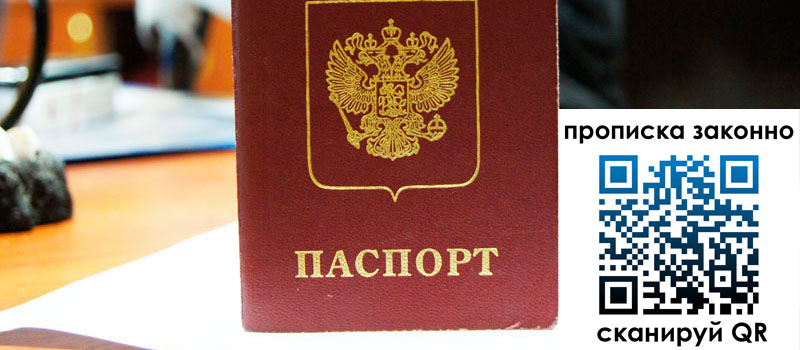 регистрация в Железногорске прописка в Железногорске